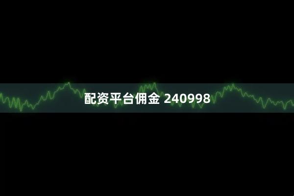 配资平台佣金 240998
